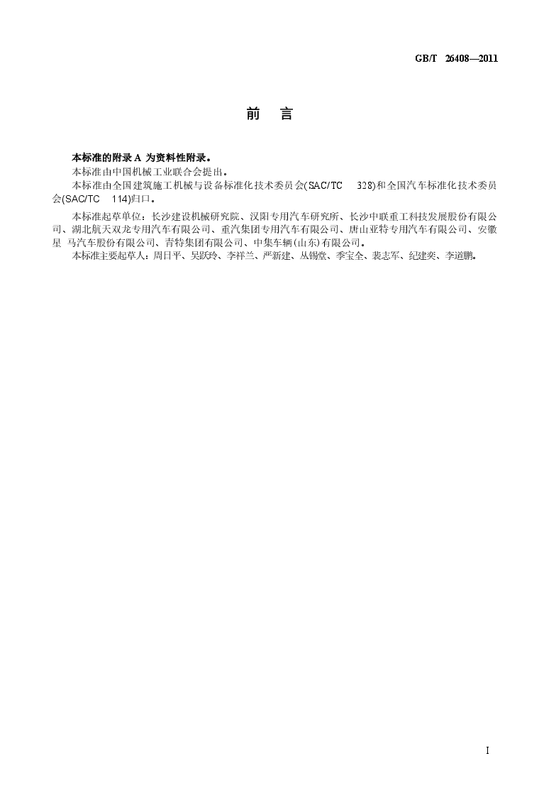 GBT26408-2011 混凝土搅拌运输车.docx,第3页预览