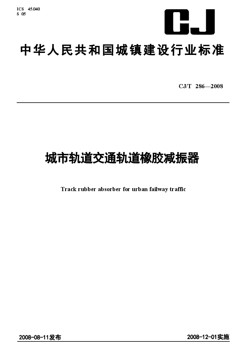 CJT286-2008 城市轨道交通轨道橡胶减震器.doc，第1页预览