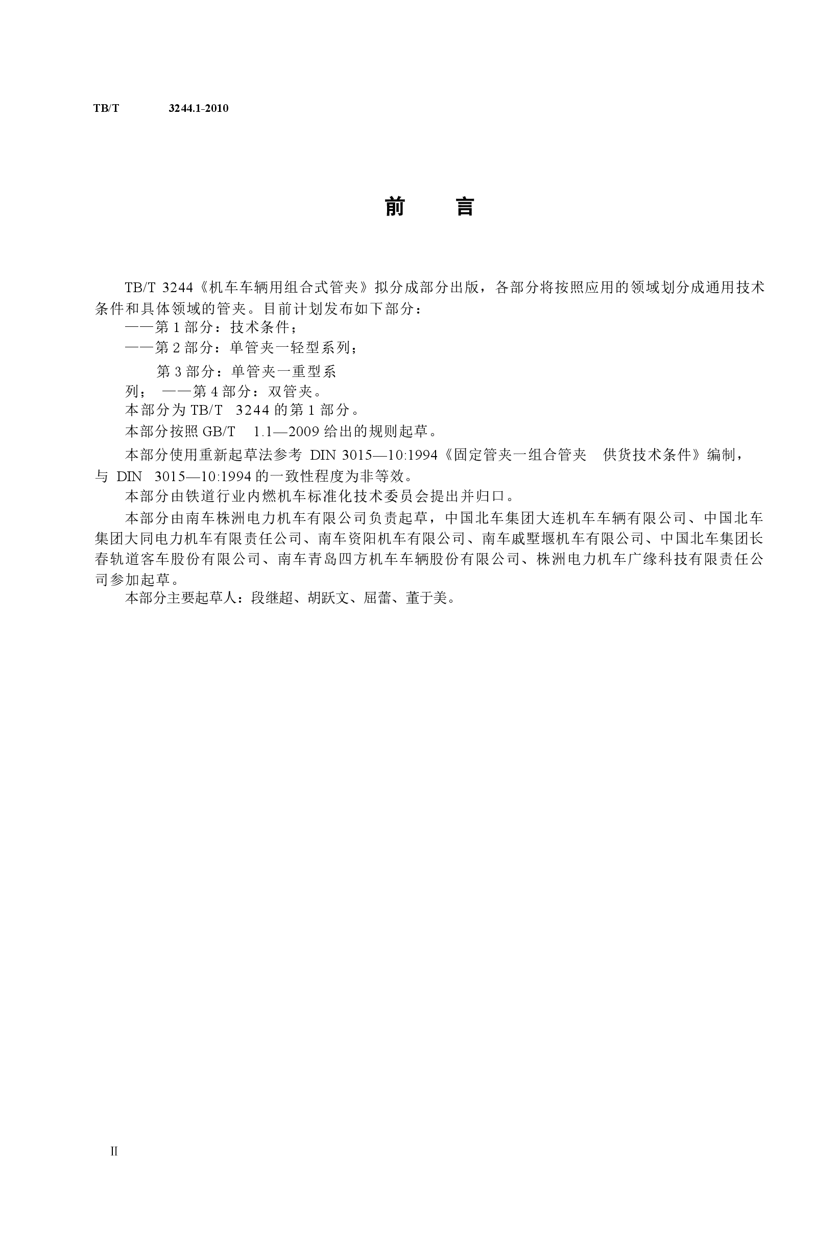 TBT3244.1-2010 机车车辆用组合式管夹 第1部分:技术条件.docx,第3页预览
