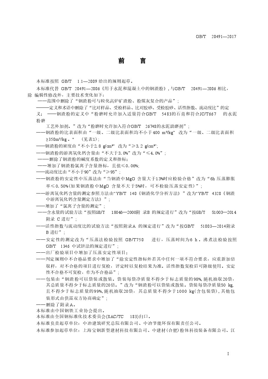 GBT20491-2017 用于水泥和混凝土中的钢渣粉.doc,第3页预览
