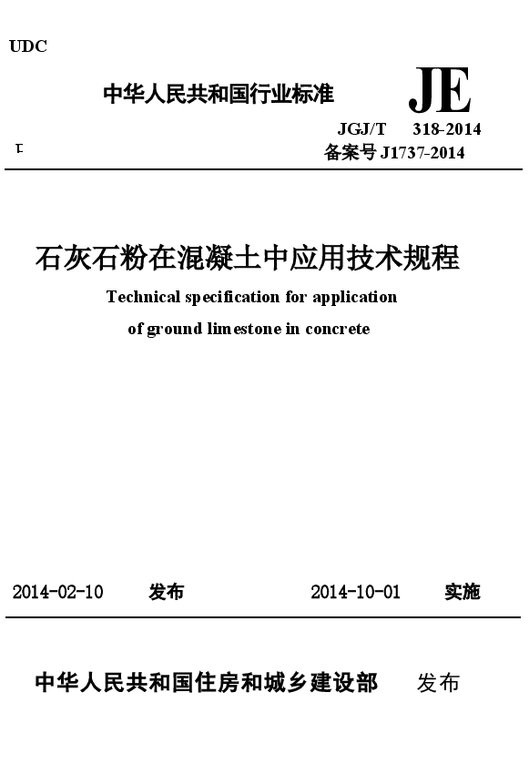JGJT318-2014 石灰石粉在混凝土中应用技术规程.docx,第1页预览