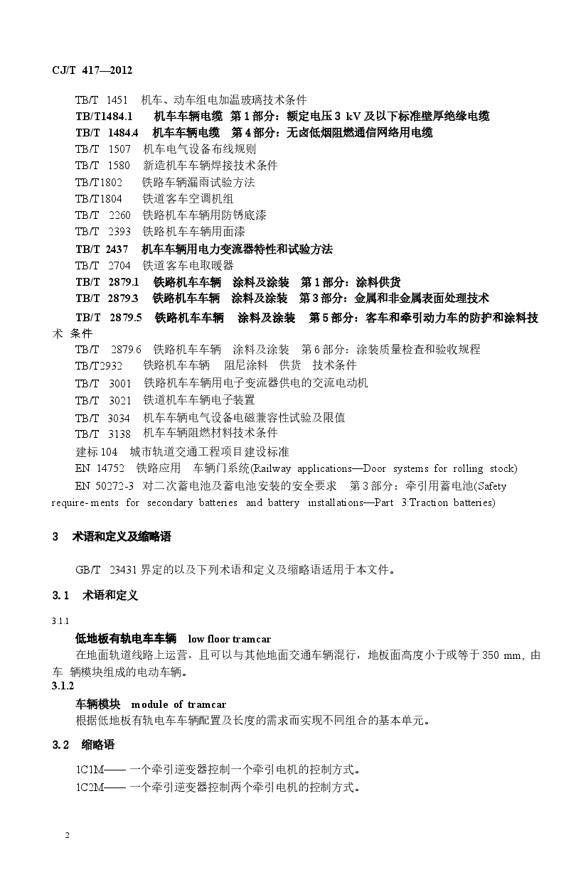 CJT417-2012 低地板有轨电车车辆通用技术条件.docx,第4页预览