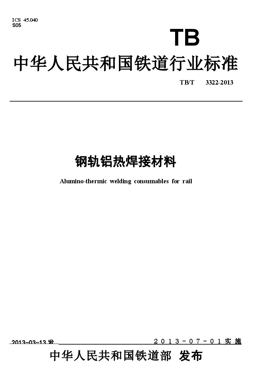 TBT3322-2013 钢轨铝热焊接材料.docx,第1页预览