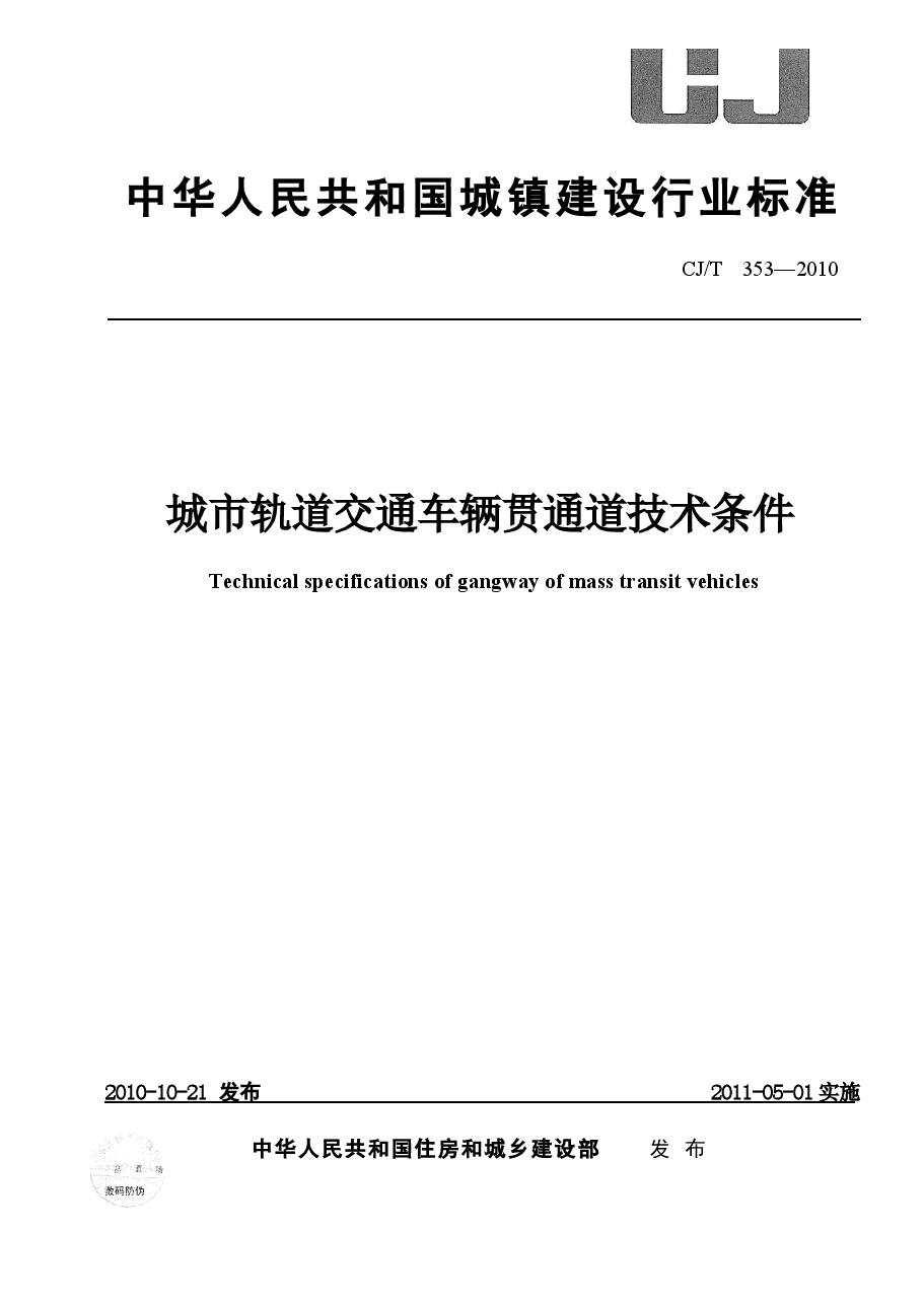 CJT353-2010 城市轨道交通车辆贯通道技术条件.docx,第1页预览