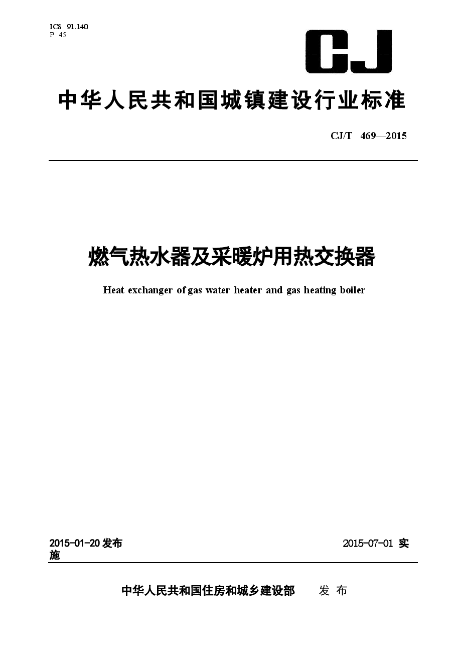 CJT469-2015 燃气热水器及采暖炉用热交换器.docx,第1页预览