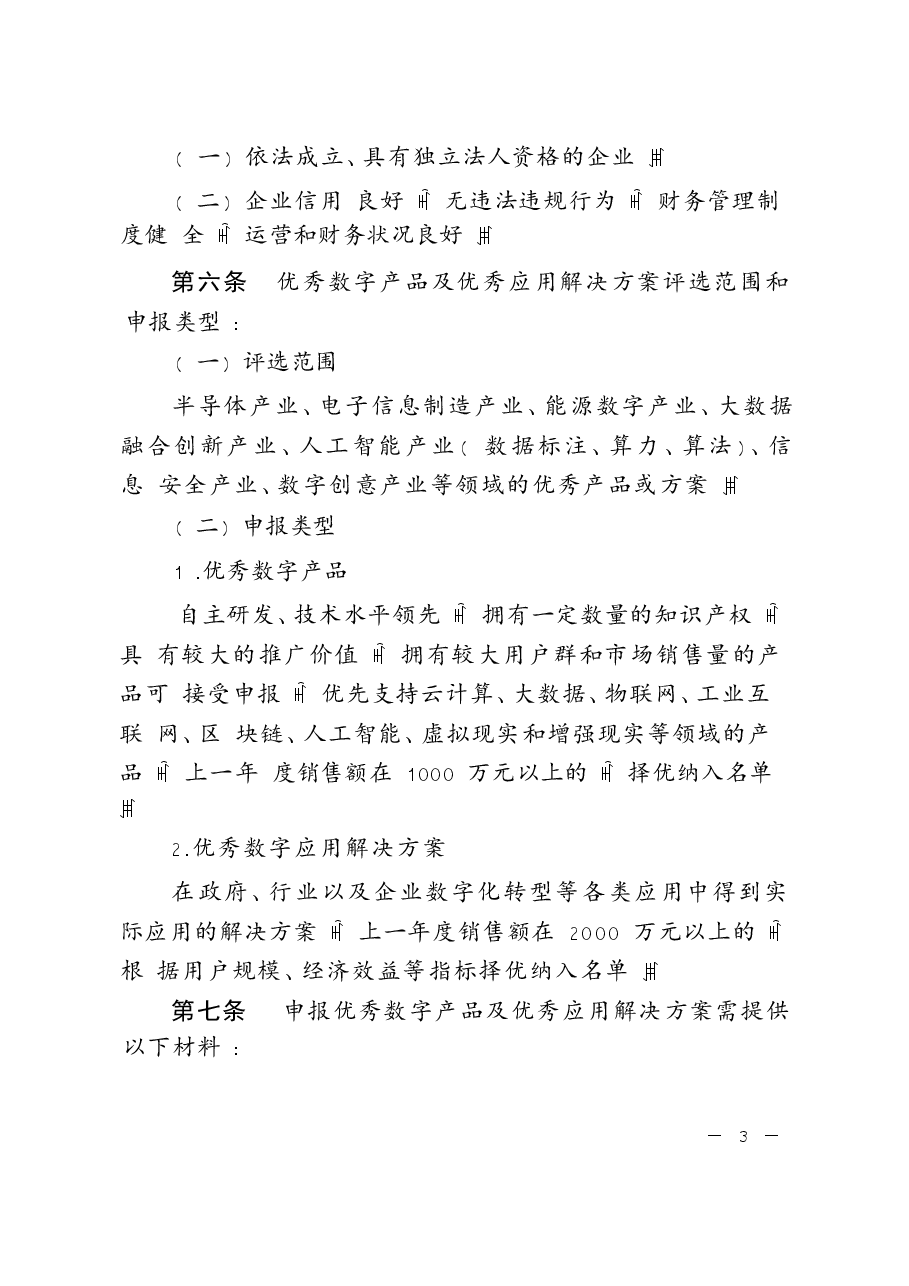 优秀数字产品及优秀应用解决方案评选办法.docx，第2页预览