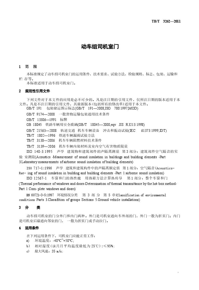 TBT3262-2011 动车组司机室门.docx,第4页预览