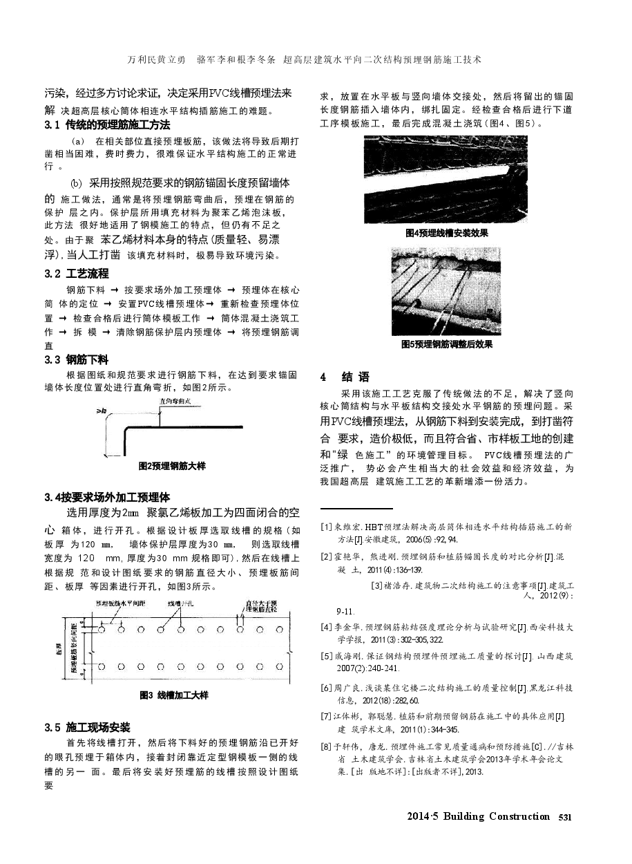 超高层建筑水平向二次结构预埋钢筋施工技术.doc,第2页预览