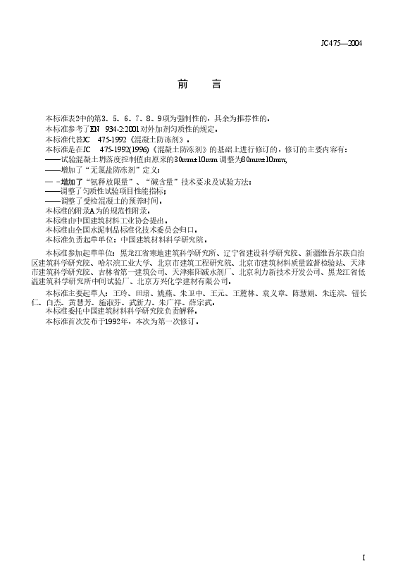 JC475-2004 混凝土防冻剂.doc,第2页预览