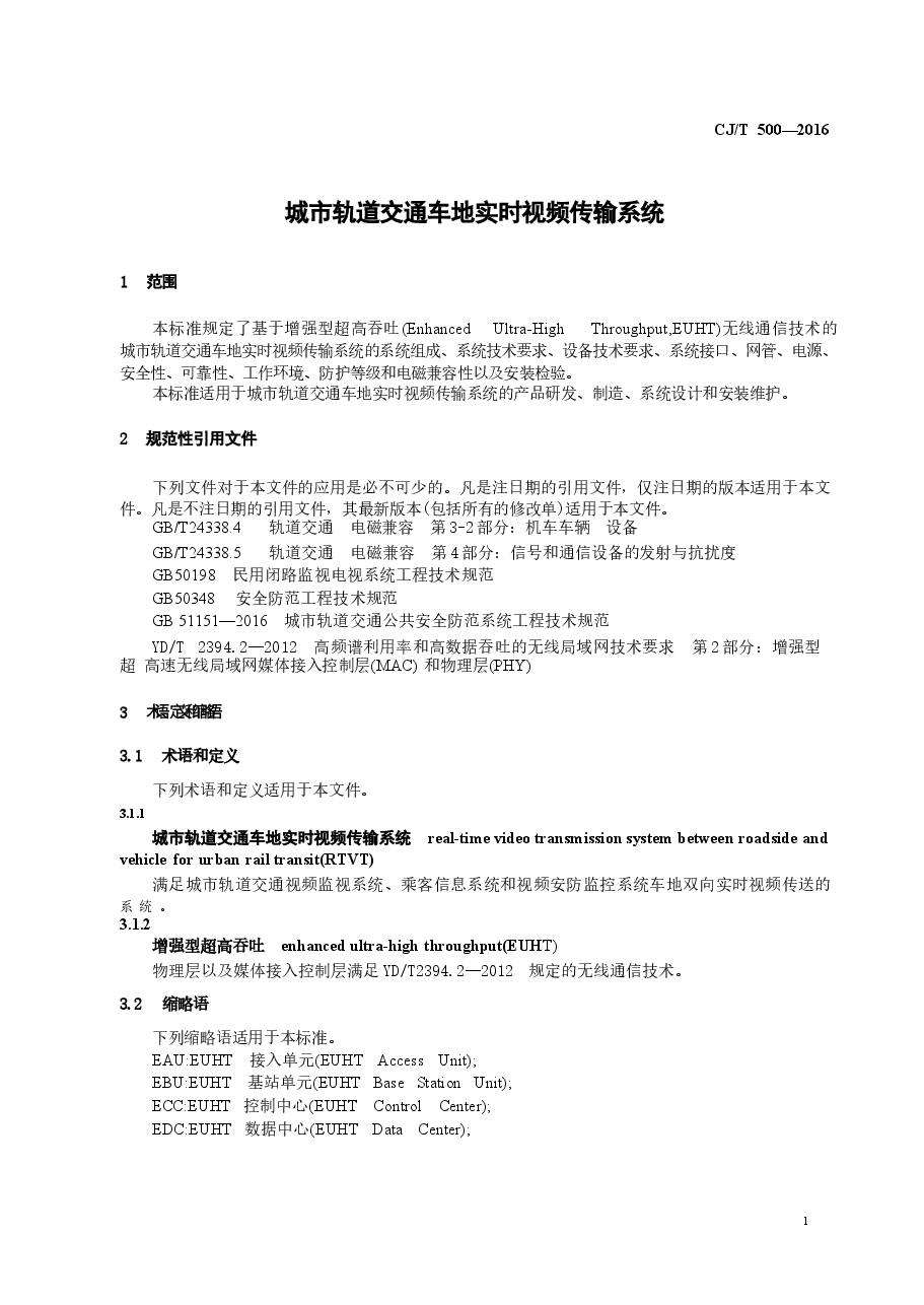 CJT500-2016 城市轨道交通车地实时视频传输系统.docx,第3页预览