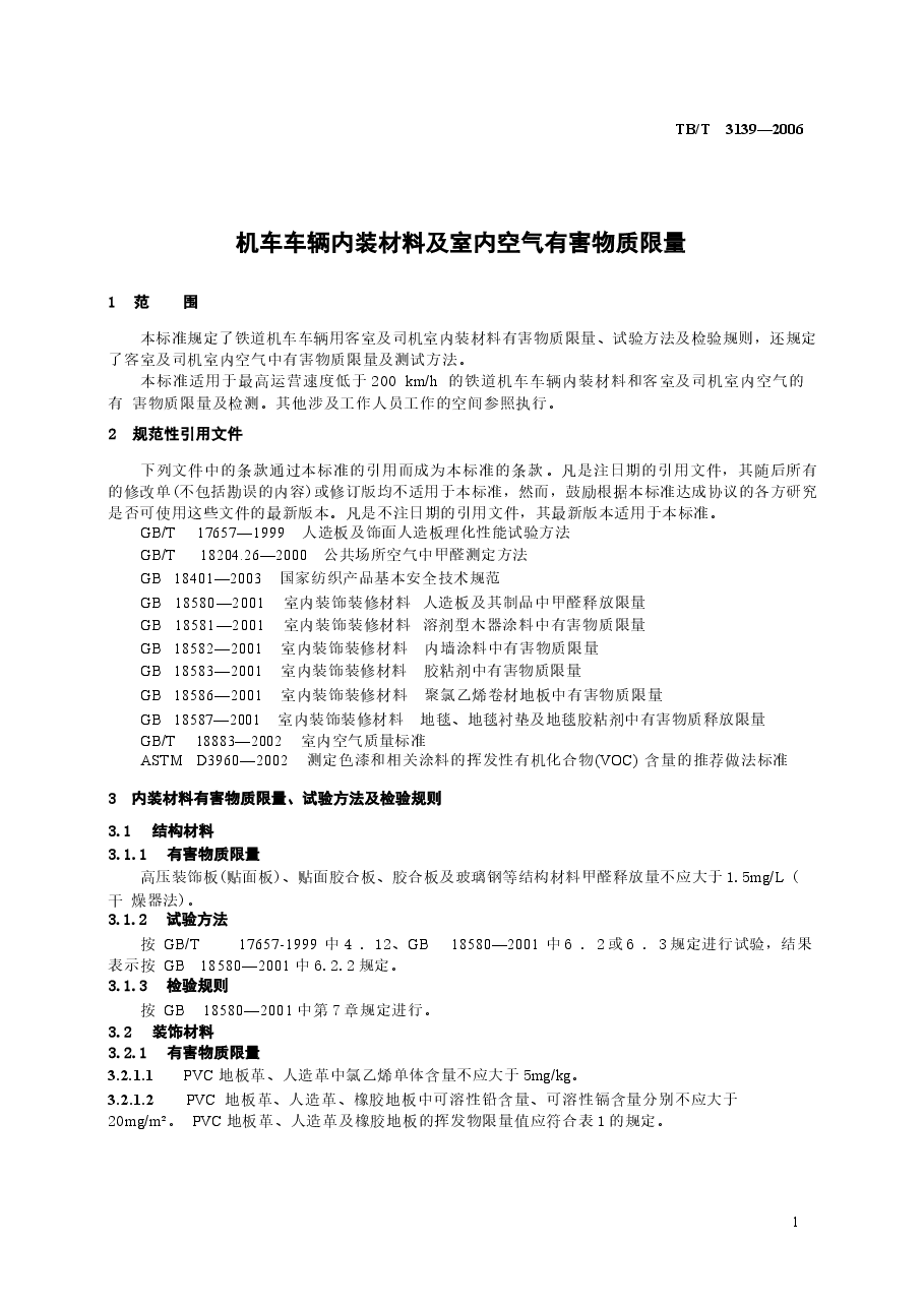 TBT3139-2006 机车车辆内装材料及室内空气有害物质限量.docx,第4页预览
