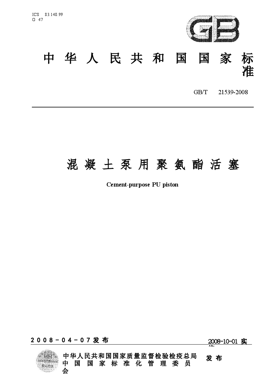 GBT21539-2008 混凝土泵用聚氨酯活塞.doc,第1页预览