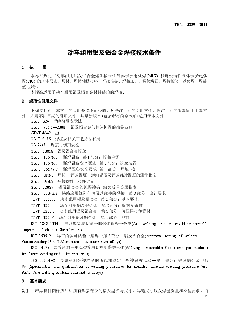 TBT3259-2011 动车组用铝及铝合金焊接技术条件.docx,第4页预览
