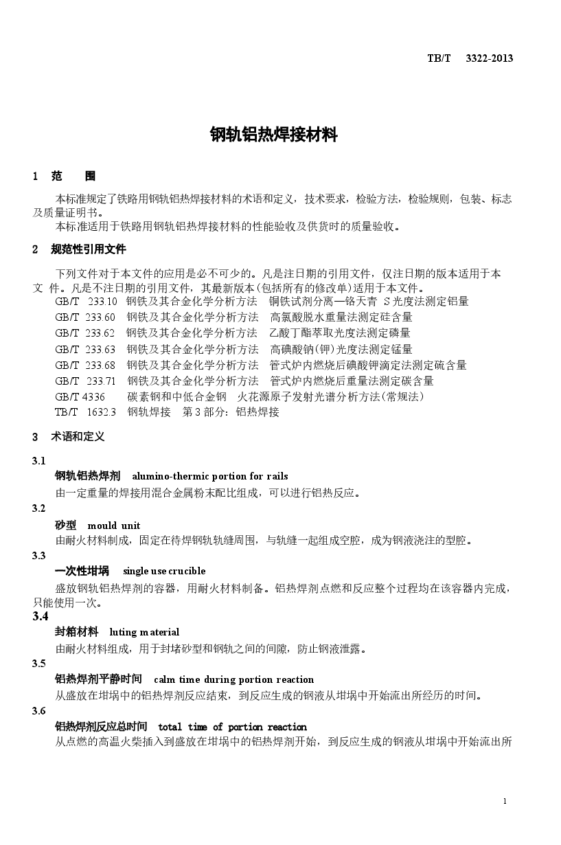 TBT3322-2013 钢轨铝热焊接材料.docx,第4页预览