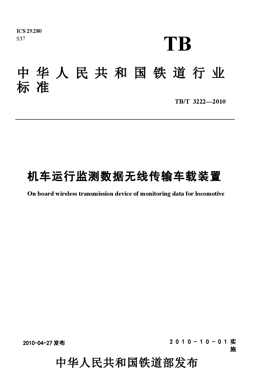 TBT3222-2010 机车运行监测数据无线传输车载装置.docx,第1页预览