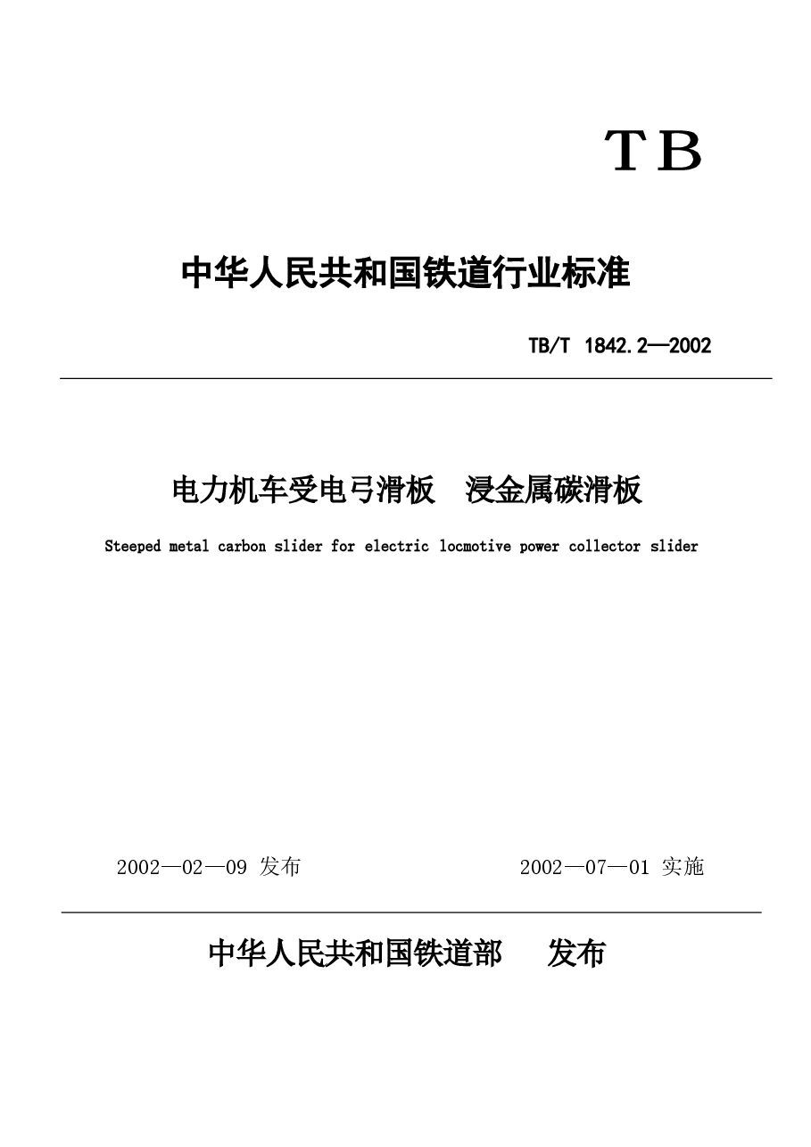TBT1842.2-2002 电力机车受电弓滑板 浸金属碳滑板.docx,第1页预览