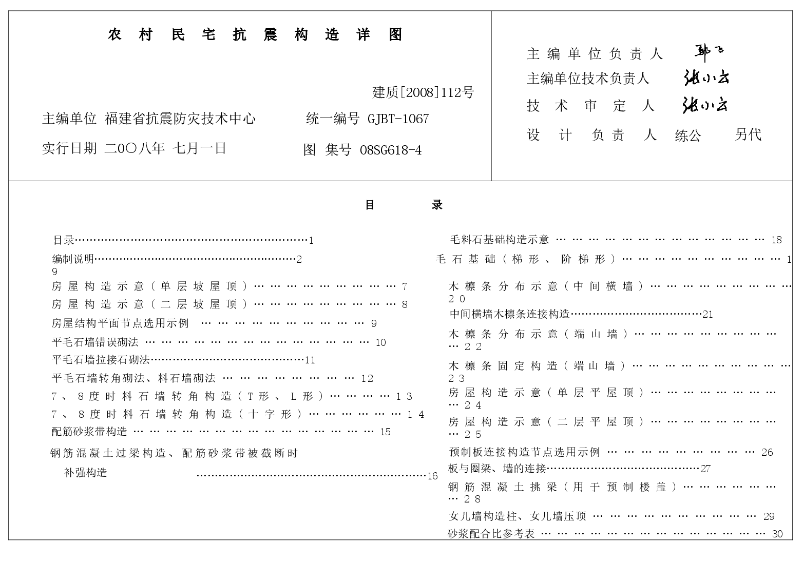 08SG618-4 农村民宅抗震构造详图(石结构房屋).doc,第1页预览