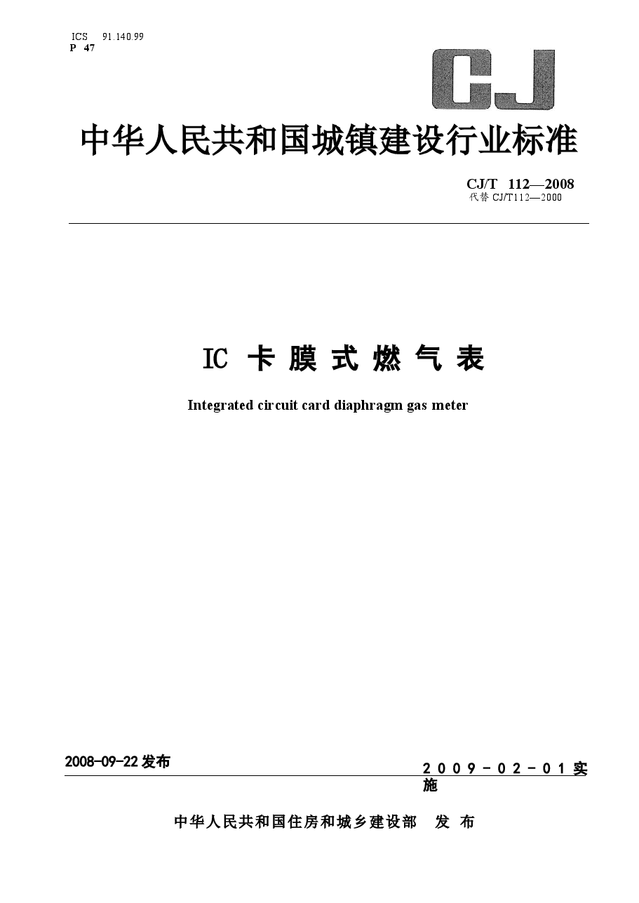 CJT112-2008 IC卡膜式燃气表.docx,第1页预览