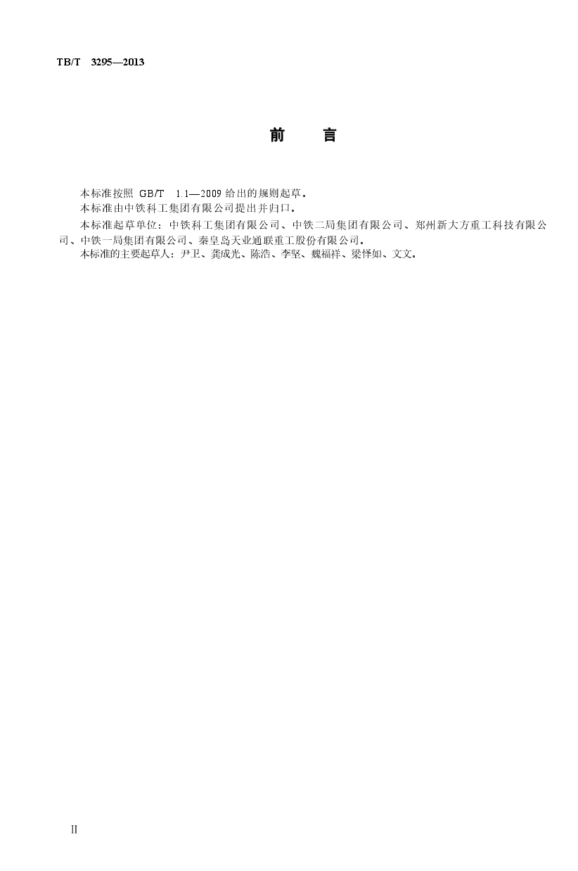 TBT3295-2013 高速公路箱型运梁车.docx,第3页预览