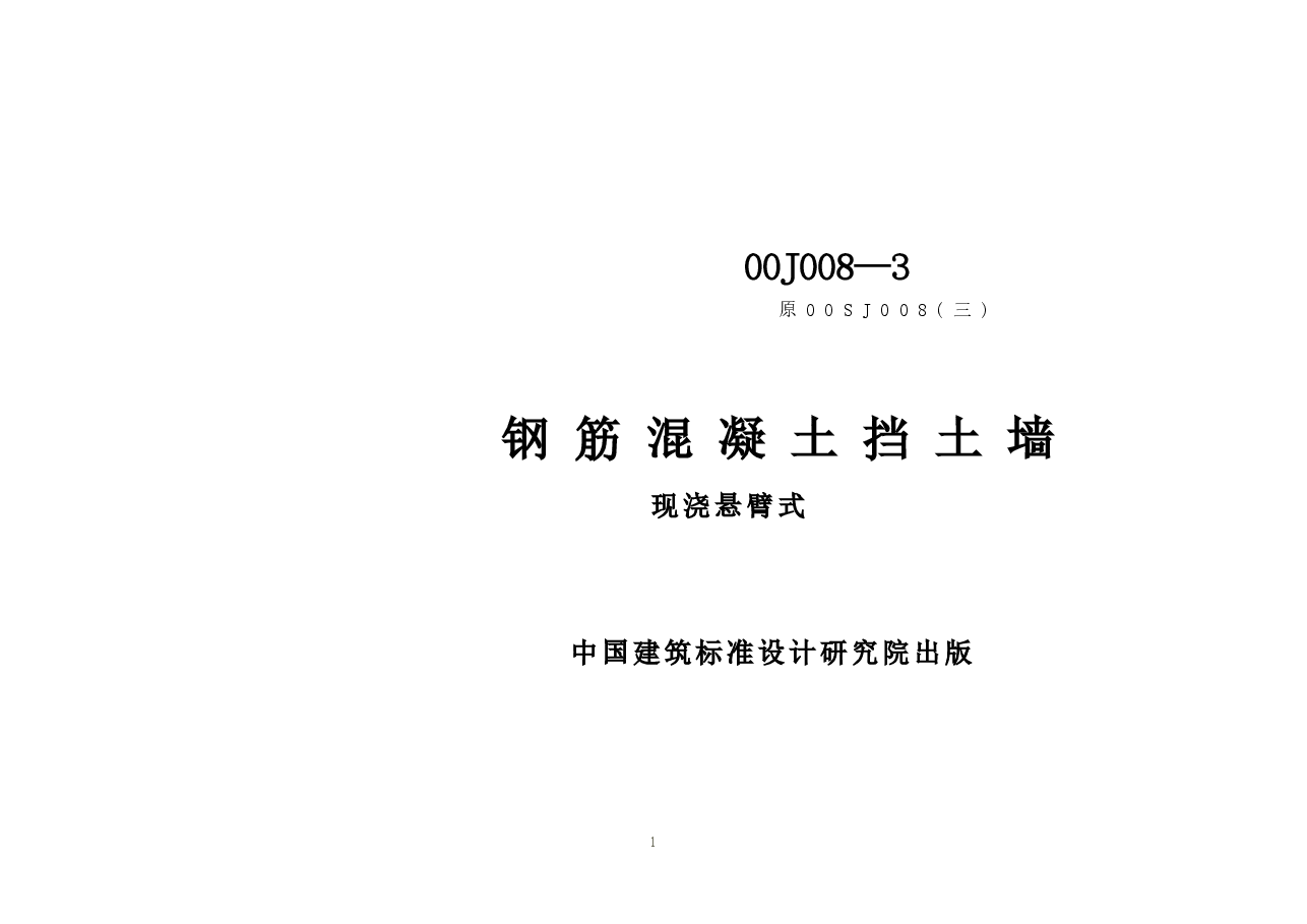 00J008-3钢筋砼挡土墙.doc，第1页预览