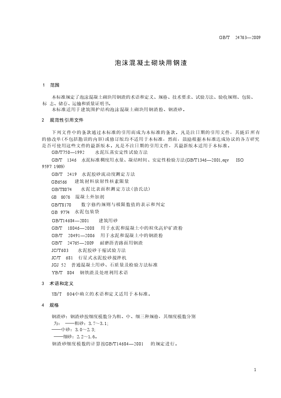 GBT24763-2009 泡沫混凝土砌块用钢渣.doc,第3页预览