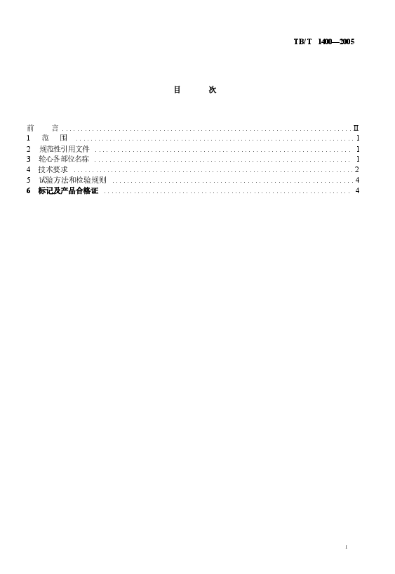 TBT1400-2005 机车用铸钢轮心技术条件.docx,第2页预览
