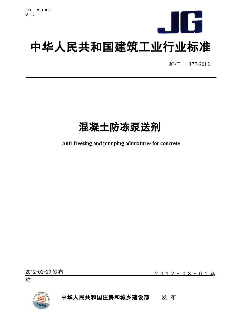 JGT377-2012 混凝土防冻泵送剂.docx,第1页预览
