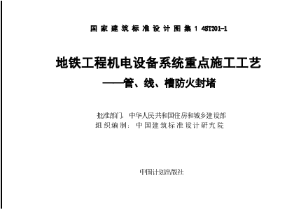 14ST201-1 地铁工程机电设备系统重点施工工艺-管、线、槽防火封堵.doc,第2页预览