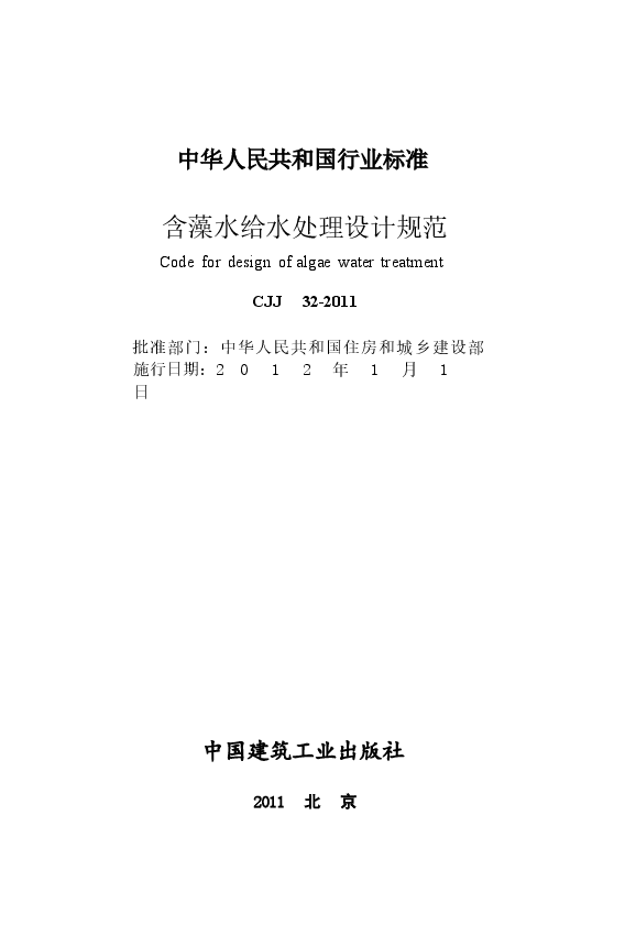 CJJ32-2011 含藻水给水处理设计规范.docx,第2页预览