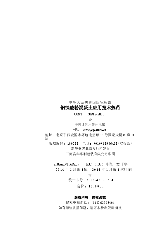 GBT50912-2013 钢铁渣粉混凝土应用技术规范.docx,第4页预览