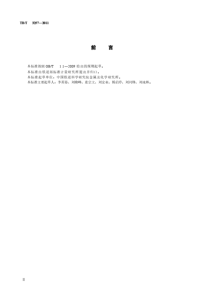 TBT3257-2011 铁路机车空气压缩机油.docx,第3页预览