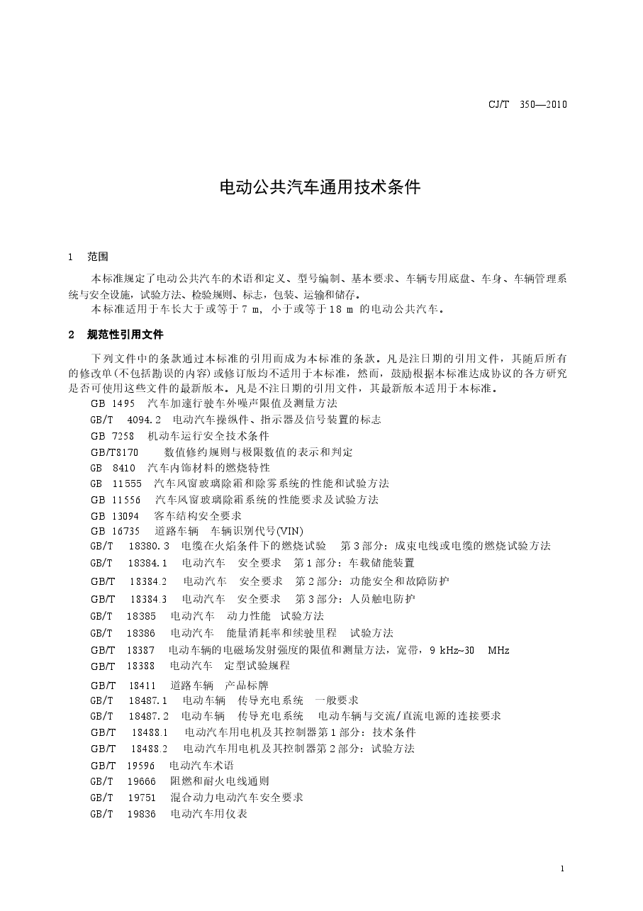 CJT350-2010 电动公共汽车通用技术条件.docx,第3页预览