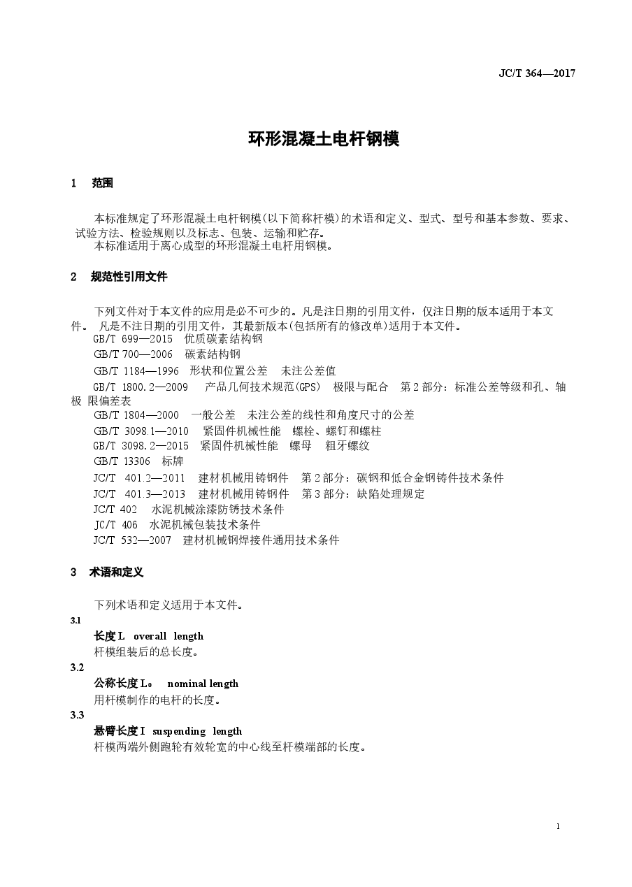 JCT364-2017 环形混凝土电杆钢模.docx,第4页预览
