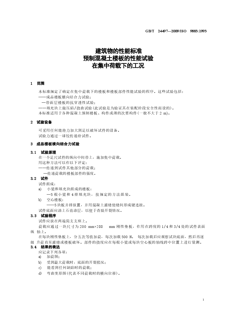 GBT24497-2009 建筑物的性能标准 预制混凝土楼板的性能试验 在集中荷载下的工况.docx,第3页预览