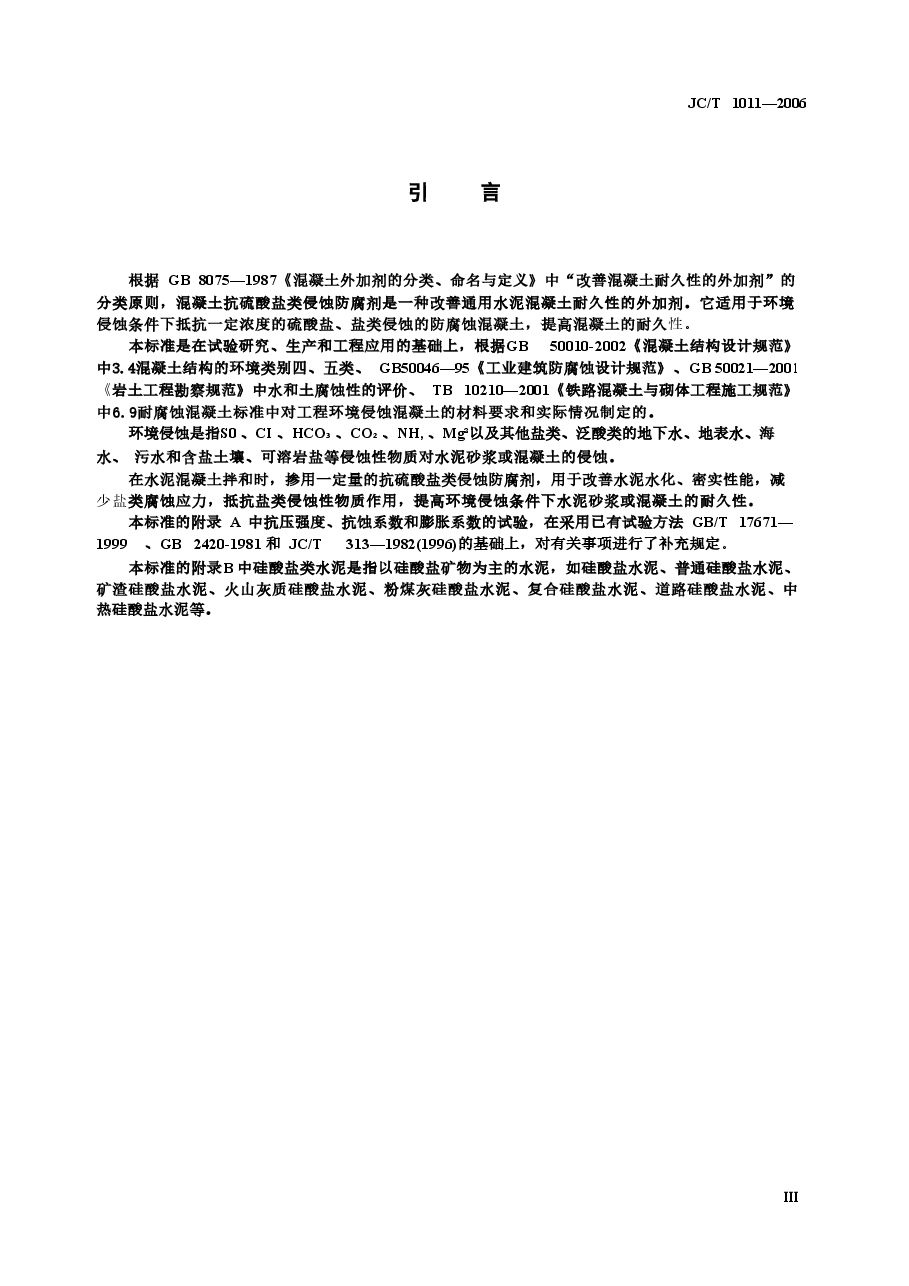 JCT1011-2006 混凝土抗硫酸类侵蚀防腐剂.doc,第4页预览