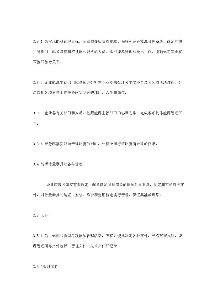 能源审计技术标准10：《工业企业能源管理导则》(GBT_15587-1995).doc，第3页预览