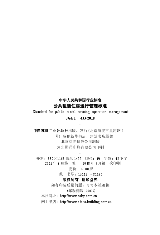 JGJT433-2018 公共租赁住房运行管理标准.docx,第3页预览