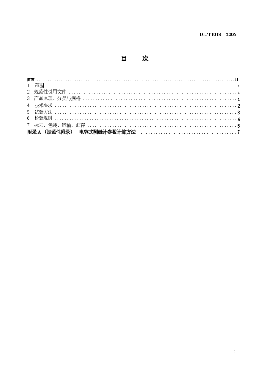 DLT1018-2006 电容式测缝计.docx,第2页预览