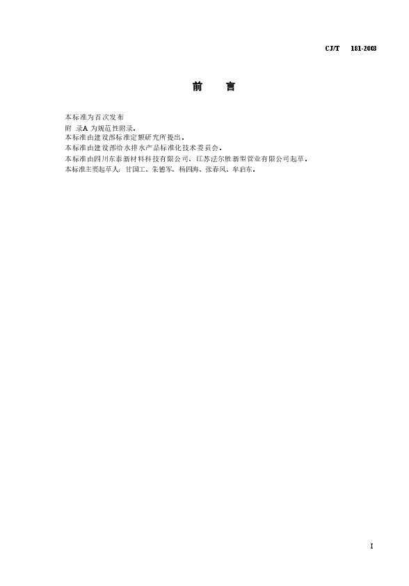CJT181-2003 给水用孔网钢带聚乙烯复合管.doc,第1页预览