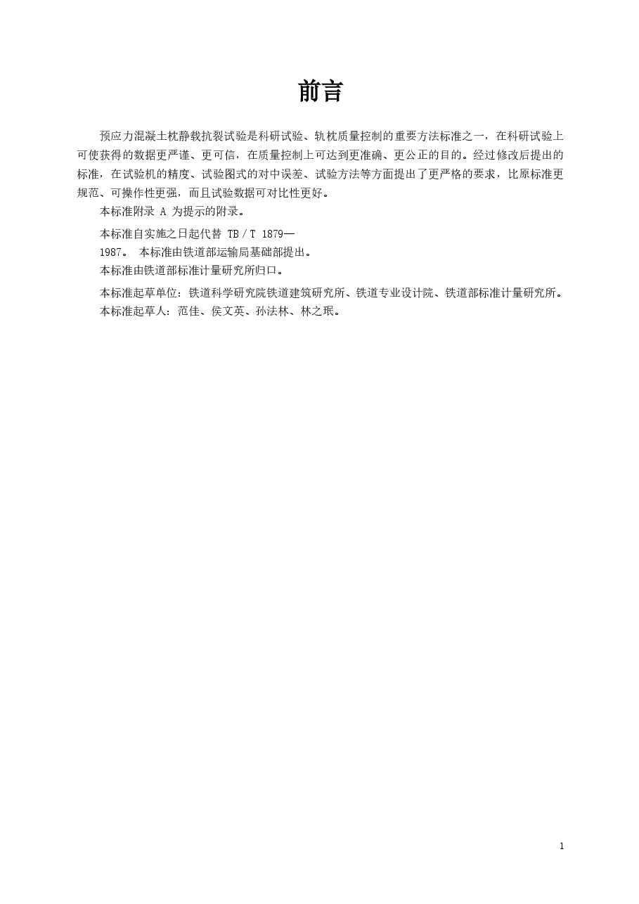 TBT1879-2002 预应力混凝土枕静载抗裂试验方法.docx,第2页预览