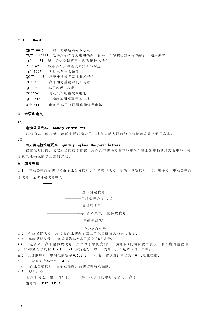 CJT350-2010 电动公共汽车通用技术条件.docx,第4页预览