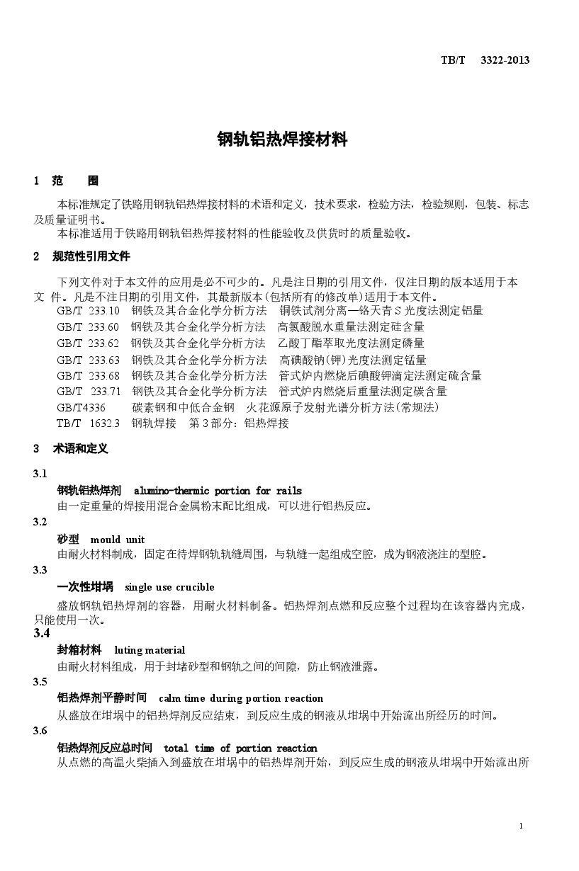 TBT3322-2013 钢轨铝热焊接材料.docx,第4页预览