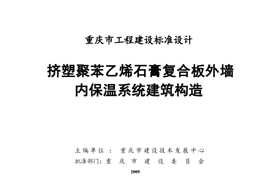 09J201挤塑聚苯乙烯石膏复合板外墙内保温系统建筑构造.doc,第2页预览