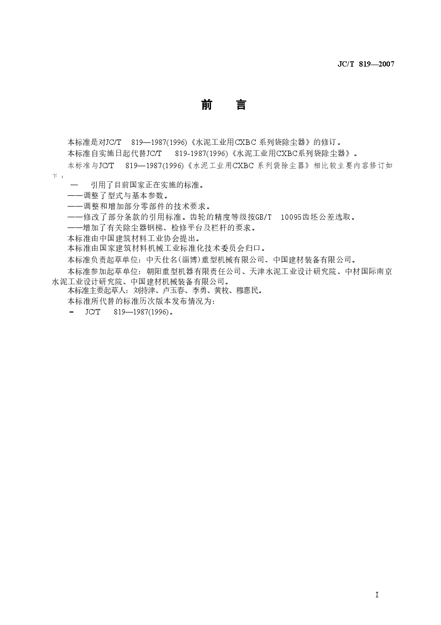 JCT819-2007 水泥工业用CXBC系列袋式除尘器.doc,第3页预览