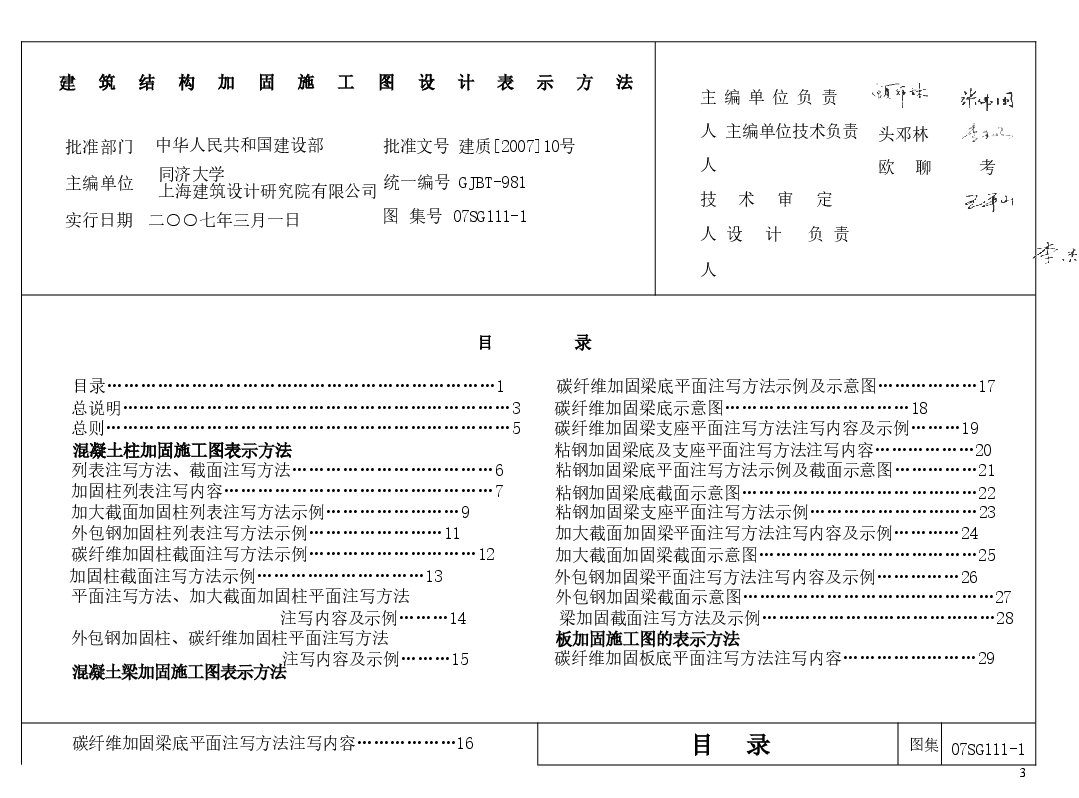 07SG111-1 建筑结构加固施工图设计表示方法.doc,第2页预览