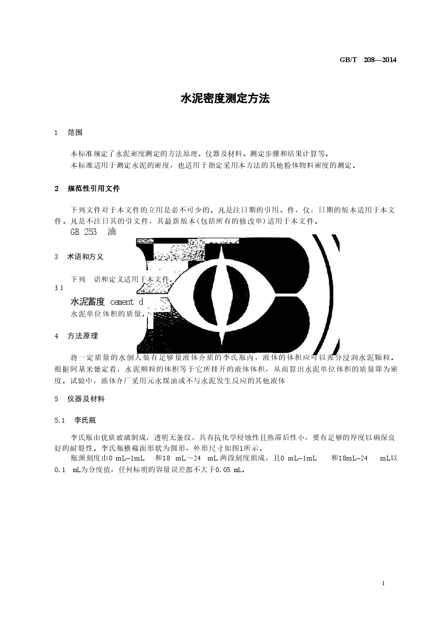 GBT208-2014 水泥密度测定方法.doc,第3页预览