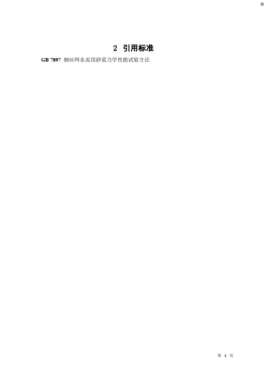 JCT631-1996 钢丝网水泥板抗冲击性能试验方法.doc，第4页预览