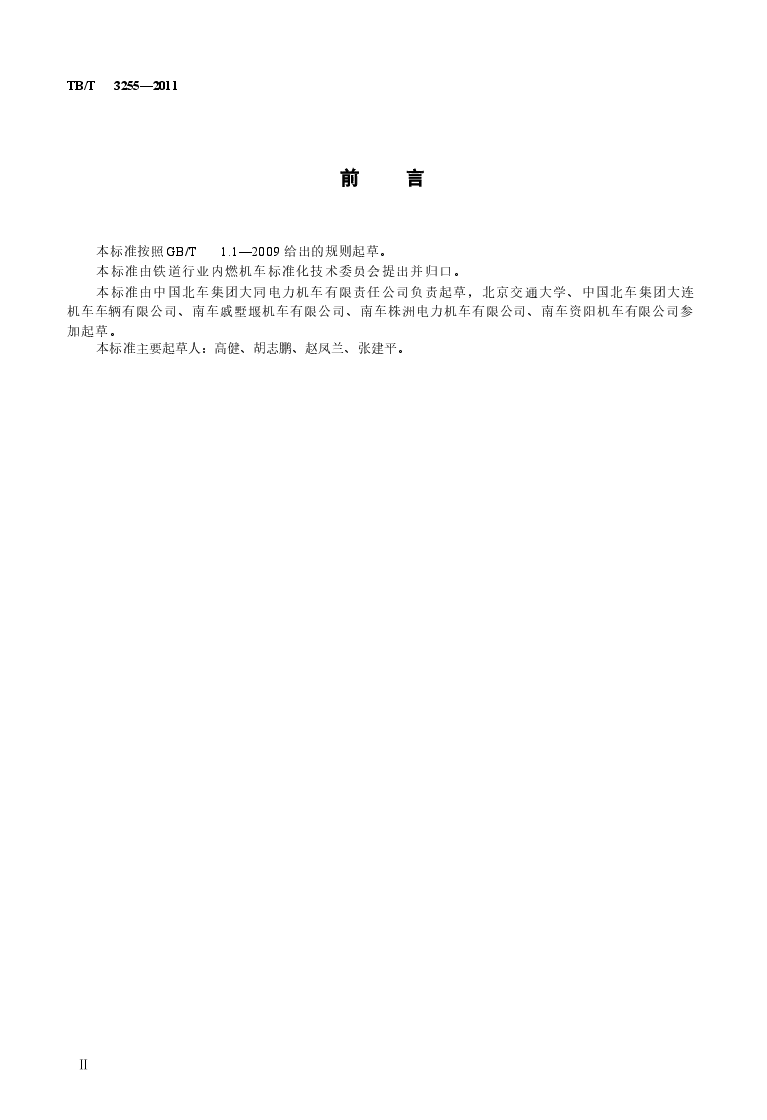 TBT3255-2011 机车司机操纵台设计要求.docx,第3页预览