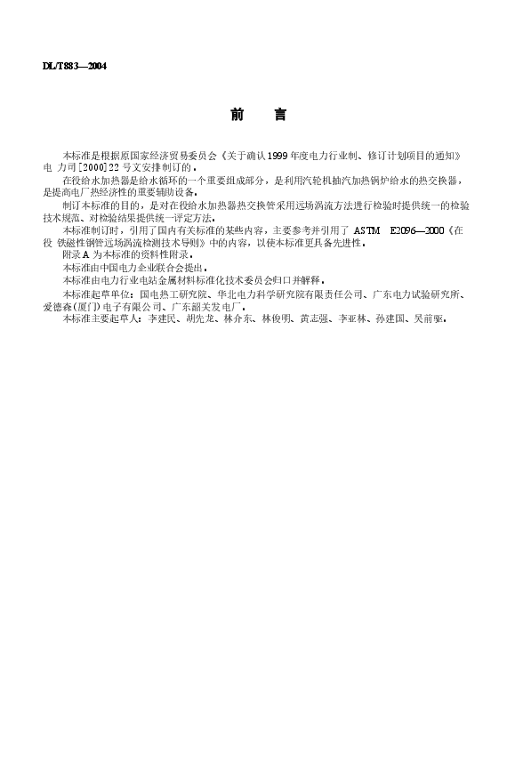 DLT883-2004 电站在役给水加热器铁磁性钢管远场涡流检验技术导则.docx,第4页预览