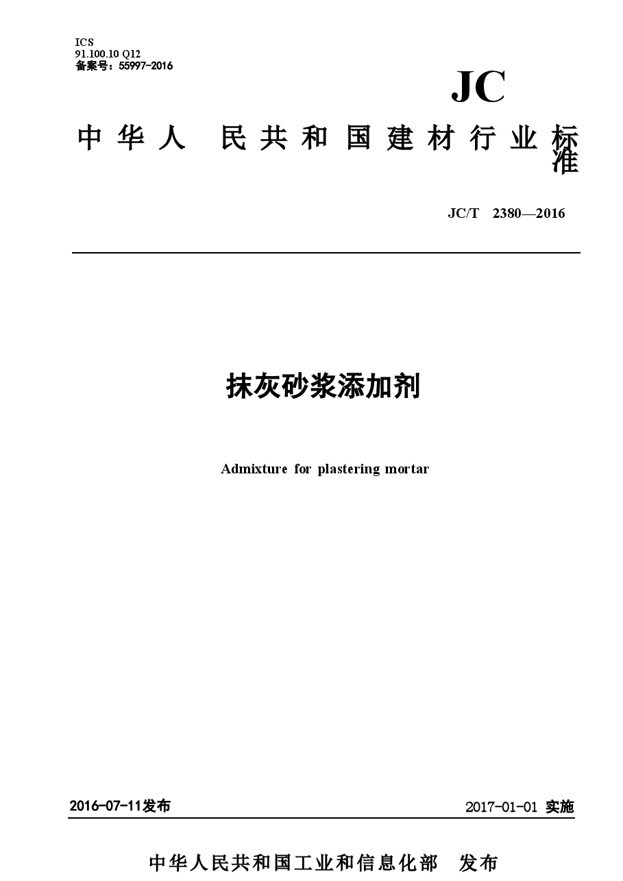 JCT2380-2016 抹灰砂浆添加剂.doc,第1页预览